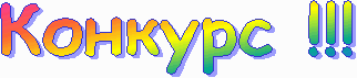Конкурс !!!